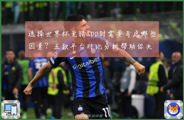 选择世界杯竞猜app时需要考虑哪些因素?五款平台对比分析帮助你决策