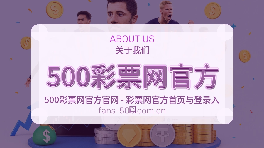 500彩票网官方品牌介绍