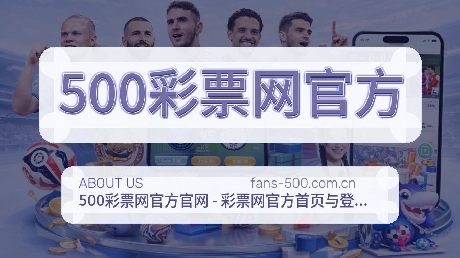 500彩票网官方平台服务说明