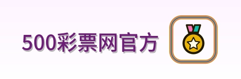 500彩票网官方 Logo